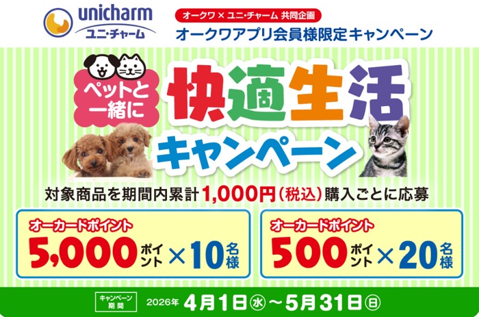オークワ×ユニ・チャーム ペットと一緒に　快適生活キャンペーン