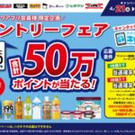 サントリーフェア 合計50万ポイントが当たる！
