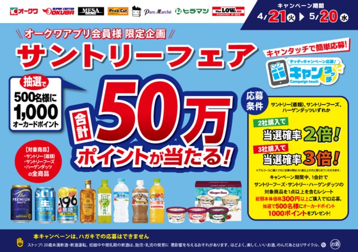 オークワ×サントリー×ハーゲンダッツの懸賞「サントリーフェア 合計50万ポイントが当たる!キャンペーン」