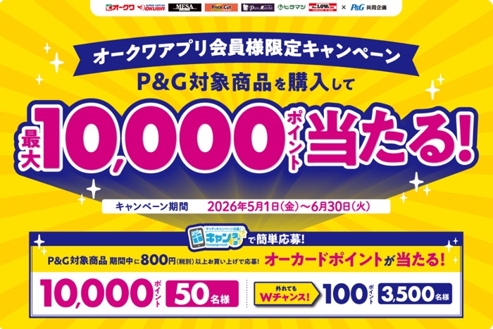 P&G商品を購入して最大10,000ポイント当たる！キャンペーン