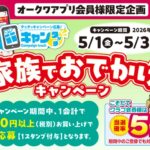 オークワ 家族でおでかけキャンペーン！