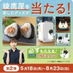 コカ・コーラ 綾鷹 綾鷹屋グッズなどがその場で当たる！キャンペーン