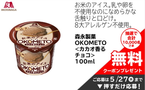 お米のアイスOKOMETO、R-1ドリンクなどが当たるキャンペーン