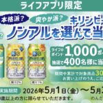 ライフ×キリンビール あなたの好きなノンアル見つけてみませんか？本格派？爽やか派？キリンビールのノンアルを選んで当てよう！キャンペーン