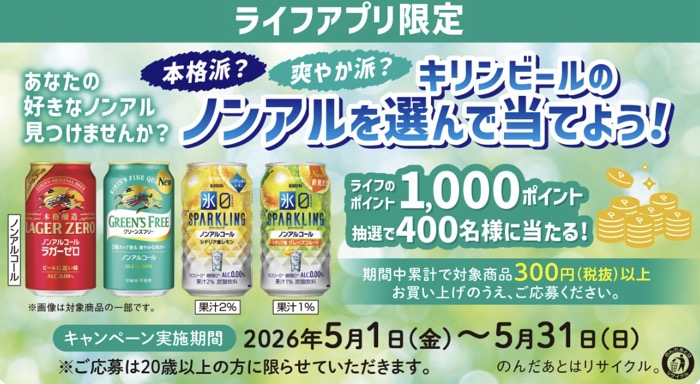 ライフ×キリンビール あなたの好きなノンアル見つけてみませんか？本格派？爽やか派？キリンビールのノンアルを選んで当てよう！キャンペーン