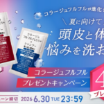 コラージュフルフル プラス シャンプーの無料サンプルプレゼントキャンペーン