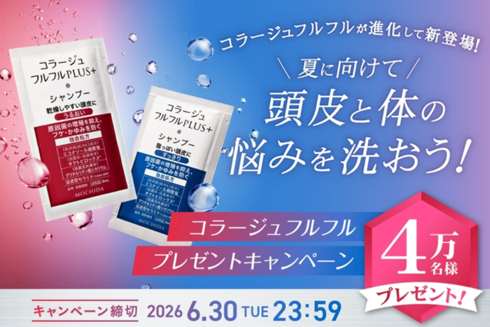 コラージュフルフル プラス シャンプーの無料サンプルプレゼントキャンペーン
