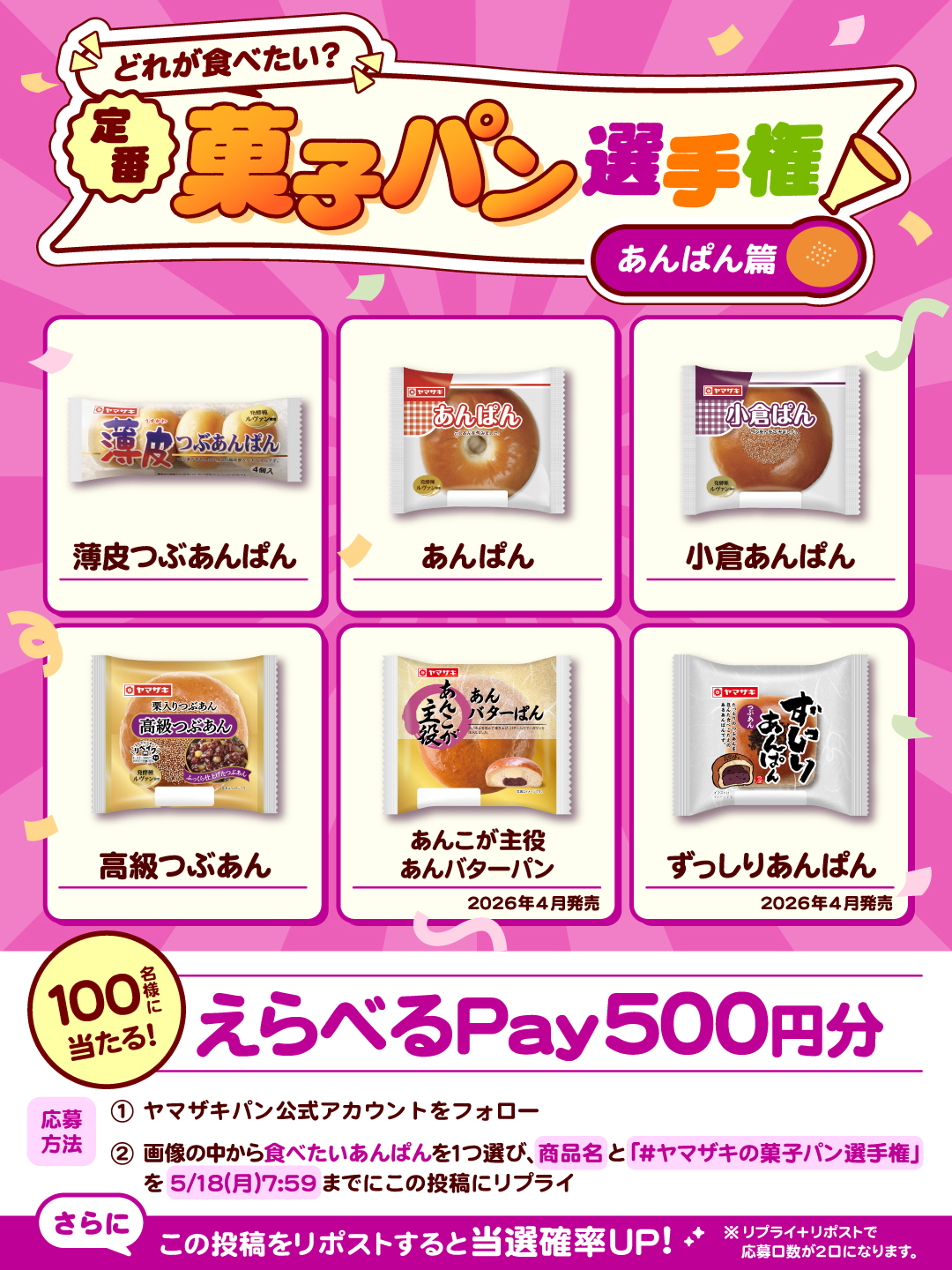 えらべるPay500円分が当たるXキャンペーン