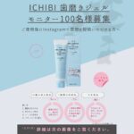 ICHIBI 犬猫用歯磨きジェルが当たるInstagramキャンペーン