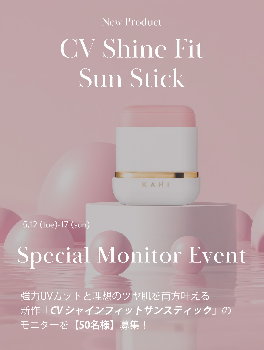KAHI(カヒ) CV シャインフィットサンスティックが当たるInstagramキャンペーン