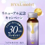 ヒアルモイストWが当たるInstagramキャンペーン