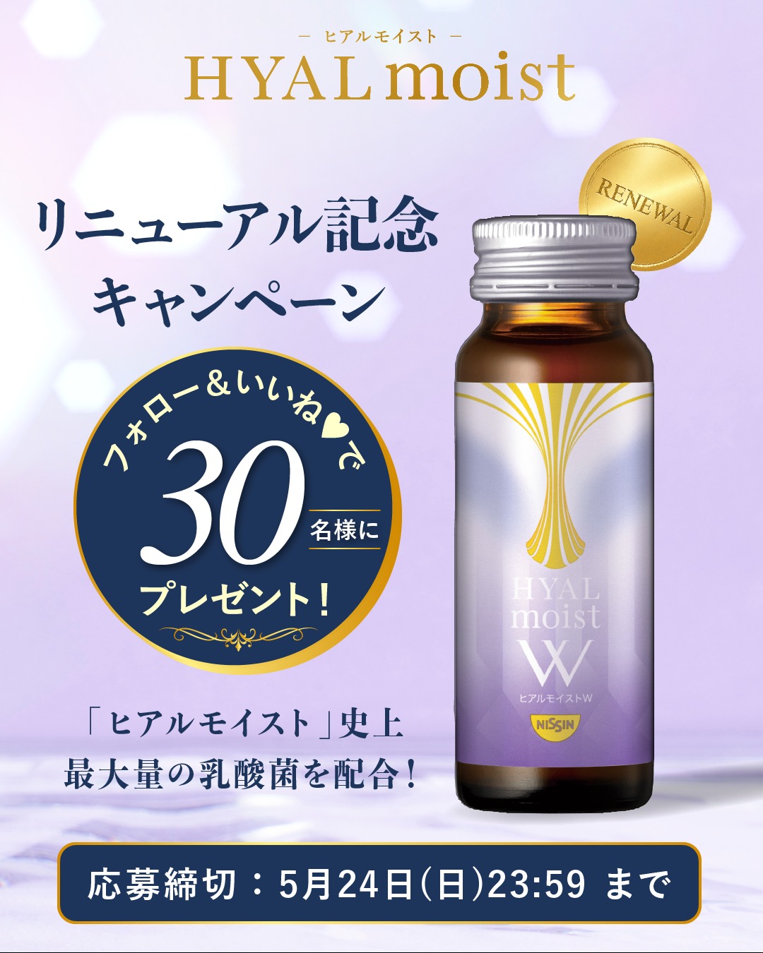 ヒアルモイストWが当たるInstagramキャンペーン