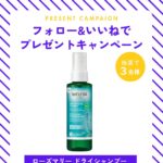 ヴェレダ ローズマリー ドライシャンプーが当たるXキャンペーン