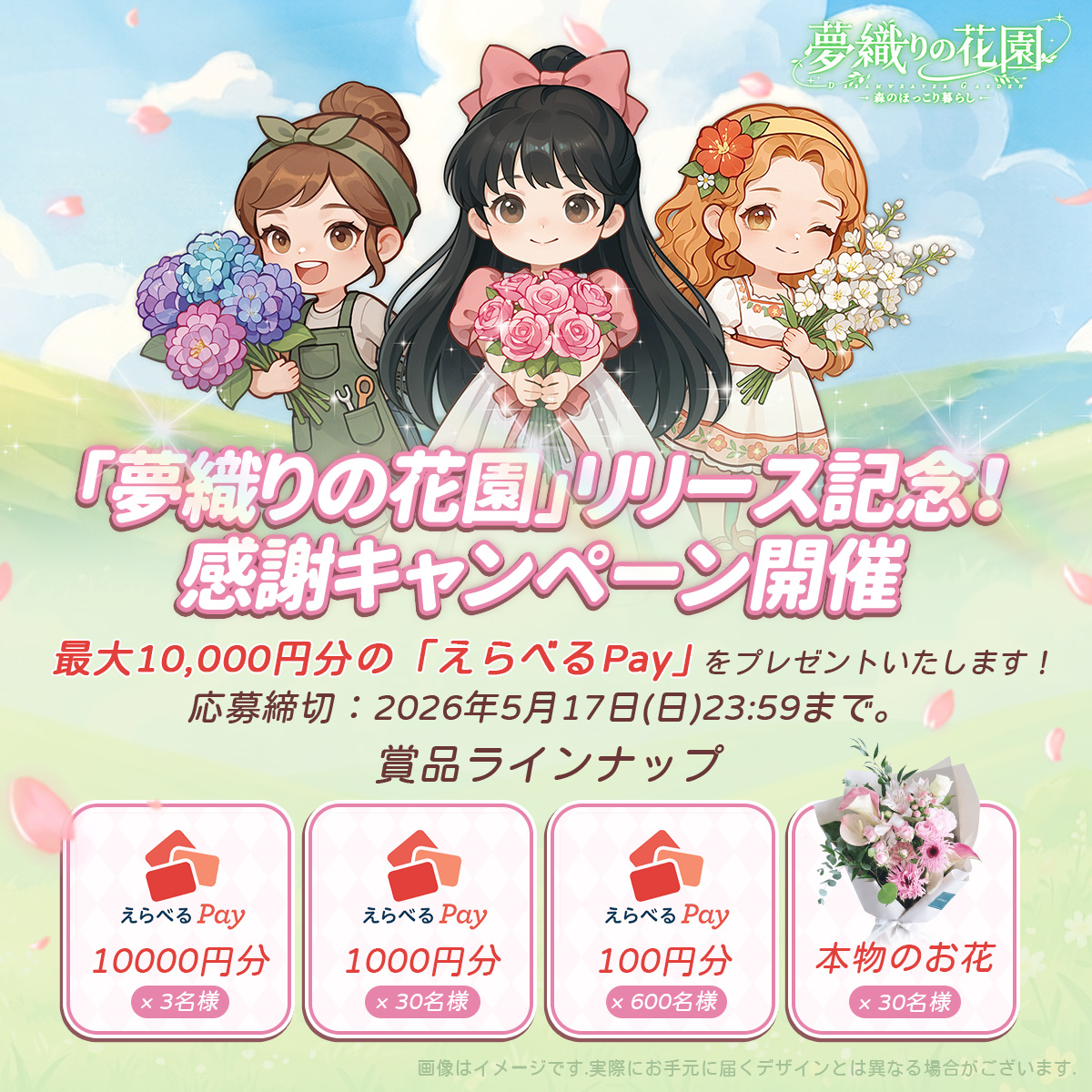 えらべるPay最大1万円分などが当たるXキャンペーン