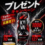 キーバ エナジードリンクが当たるXキャンペーン