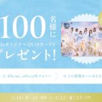 HzMeオリジナルQUOカードが当たるXキャンペーン
