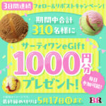 サーティワンeGift 1,000円分が当たるXキャンペーン