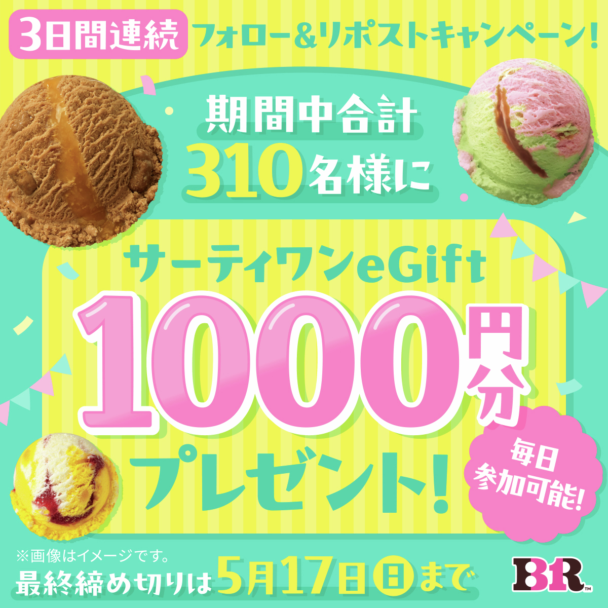 サーティワンeGift 1,000円分が当たるXキャンペーン