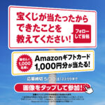 Amazonギフト券1,000円分が当たるXキャンペーン