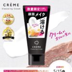 クレメ クレンジングクリーム ミニサイズが当たるXキャンペーン
