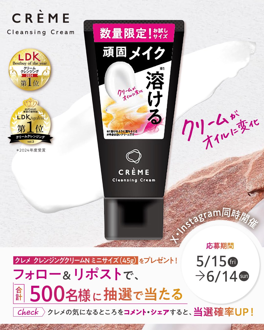 クレメ クレンジングクリーム ミニサイズが当たるXキャンペーン