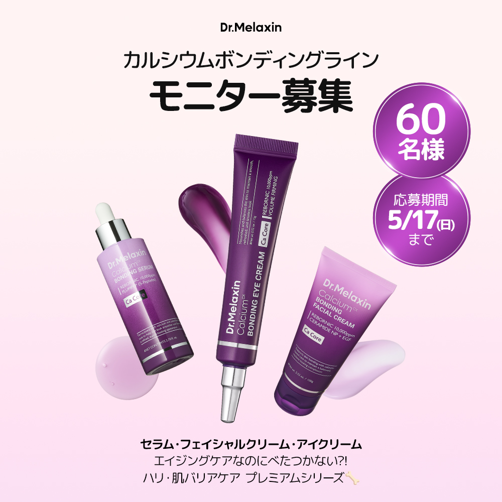 ドクターメラクチン カルシウムボンディングラインが当たるXキャンペーン