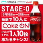 Coke ONドリンクチケット10枚が当たるXキャンペーン