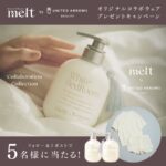 メルト シャンプー&トリートメント+ルームウエアが当たるXキャンペーン
