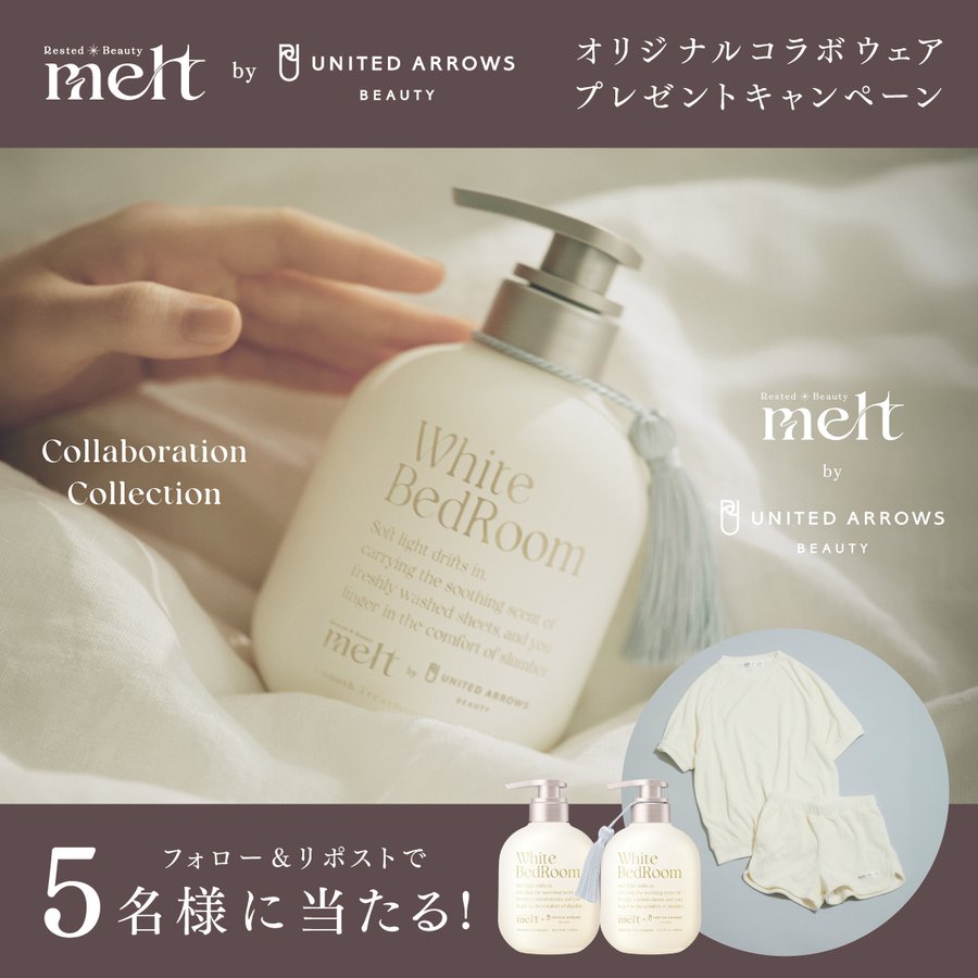 メルト シャンプー&トリートメント＋ルームウエアが当たるXキャンペーン