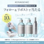 KERAGENICヘアケア現品3点セットが当たるXキャンペーン