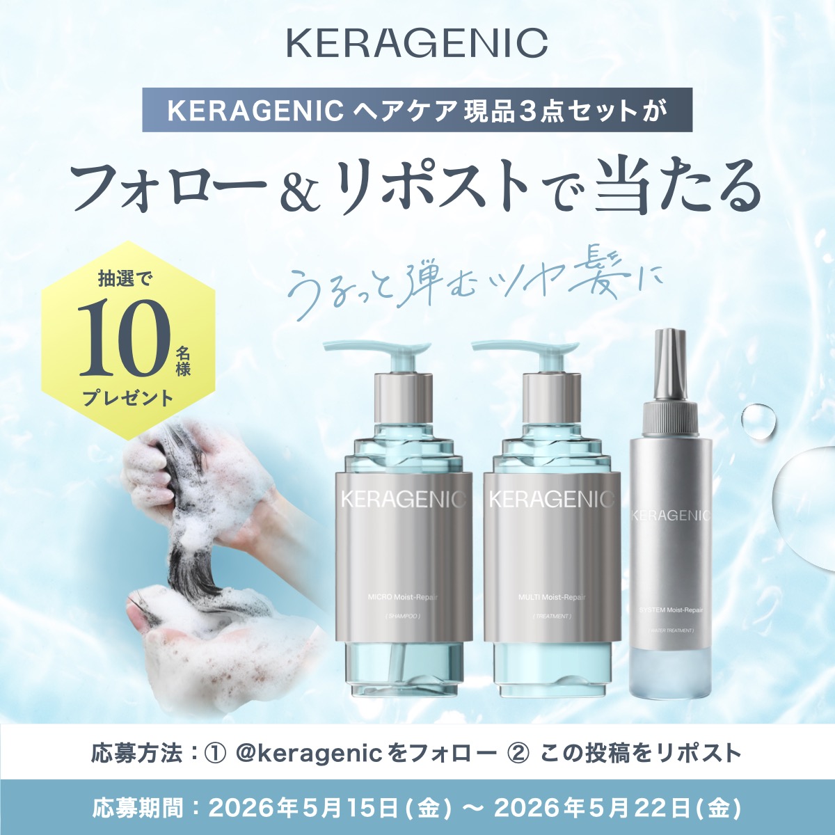 KERAGENICヘアケア現品3点セットが当たるXキャンペーン