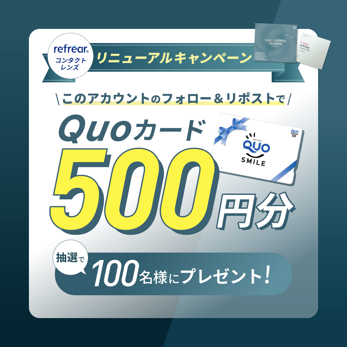 QUOカード500円分が当たるXキャンペーン