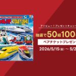 アソビュー！プラレール博 in KITAKYUSHU 親子ペアチケットが当たるキャンペーン