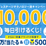 Vポイント最大1万円分がその場で当たるキャンペーン
