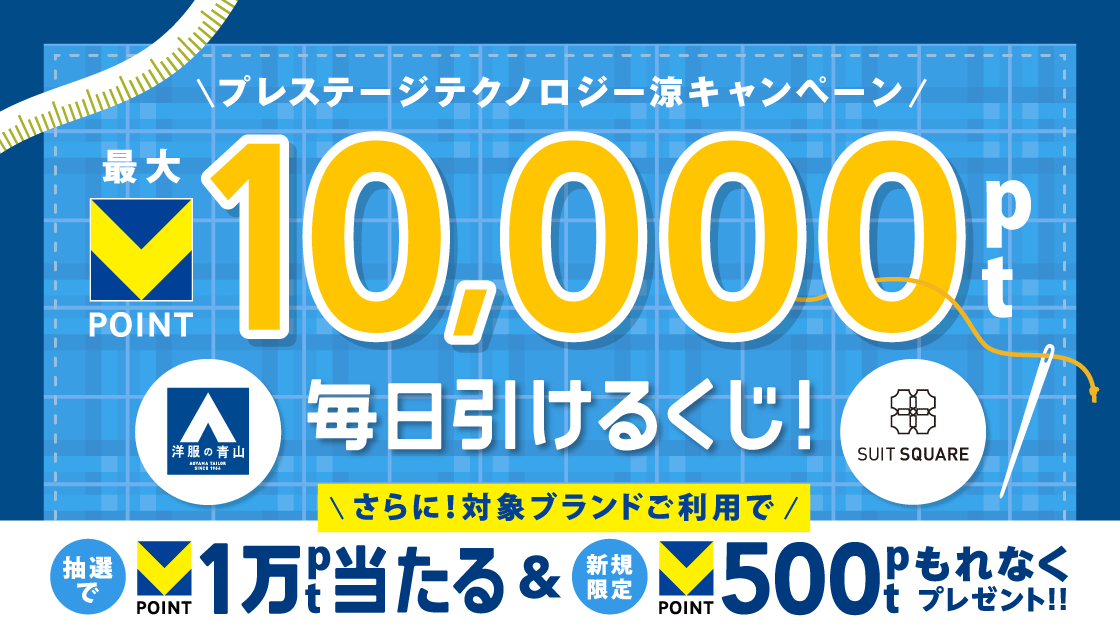 Vポイント最大1万円分がその場で当たるキャンペーン