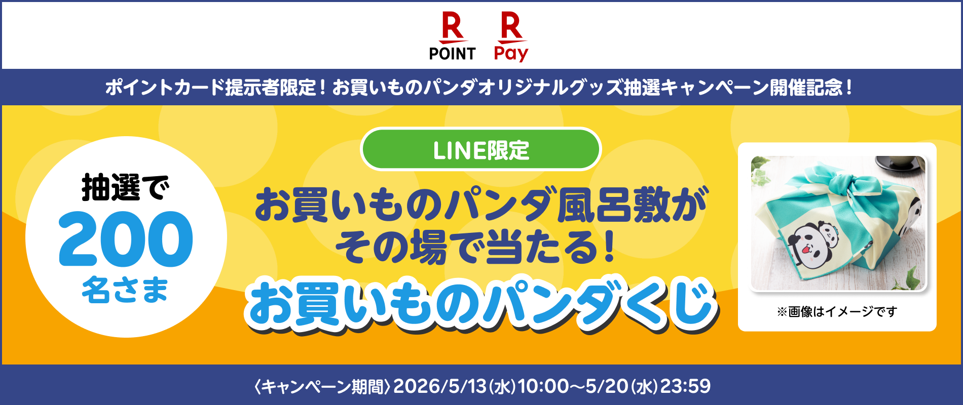 お買いものパンダ風呂敷がその場で当たるキャンペーン