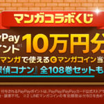 PayPayポイント最大10万円分、「名探偵コナン」全巻 などがその場で当たるキャンペーン