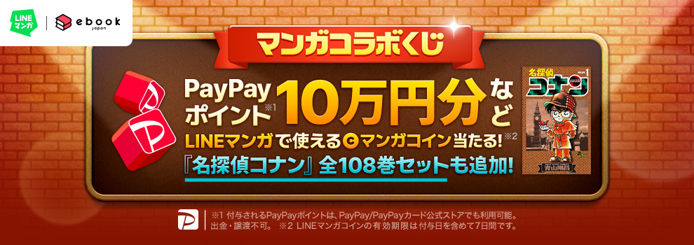 PayPayポイント最大10万円分、「名探偵コナン」全巻 などがその場で当たるキャンペーン