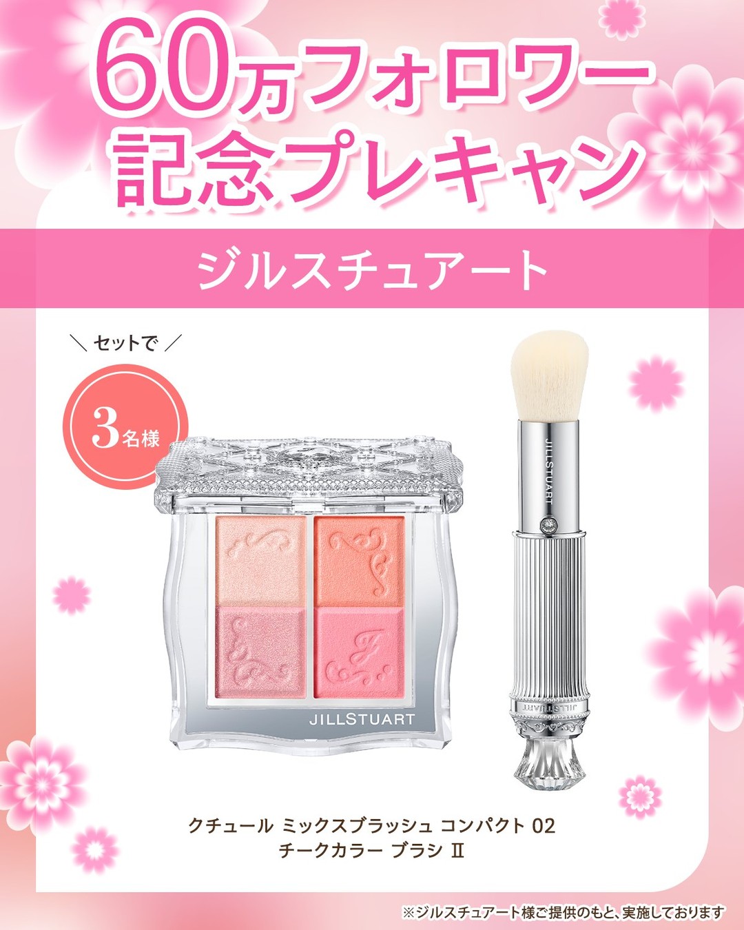 ジルスチュアート チーク&ブラシが当たるInstagramキャンペーン