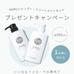 MARUシャンプー&トリートメントが当たるInstagramキャンペーン