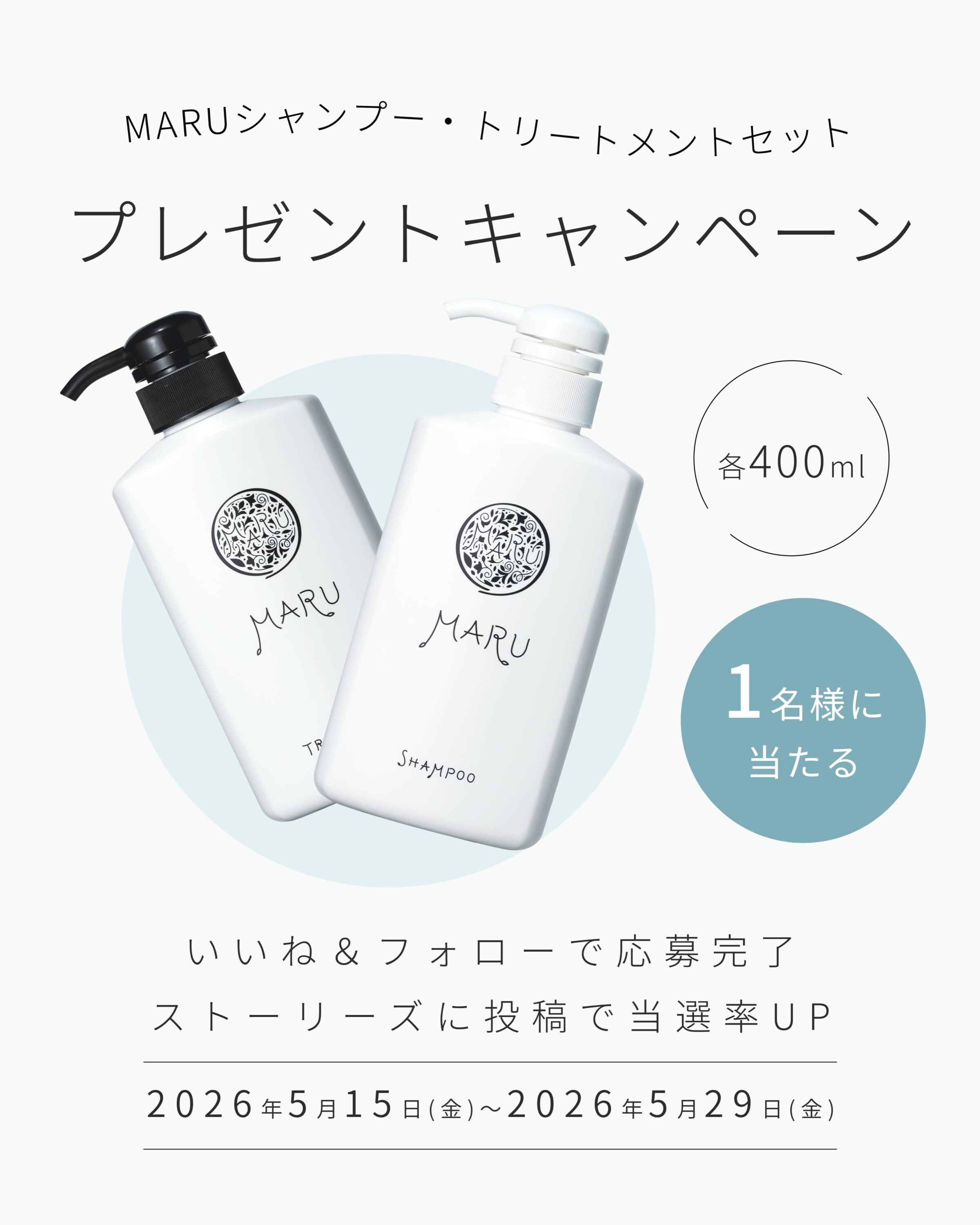 MARUシャンプー&トリートメントが当たるInstagramキャンペーン