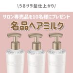 シグサ セラムインヘアミルキーが当たるInstagramキャンペーン