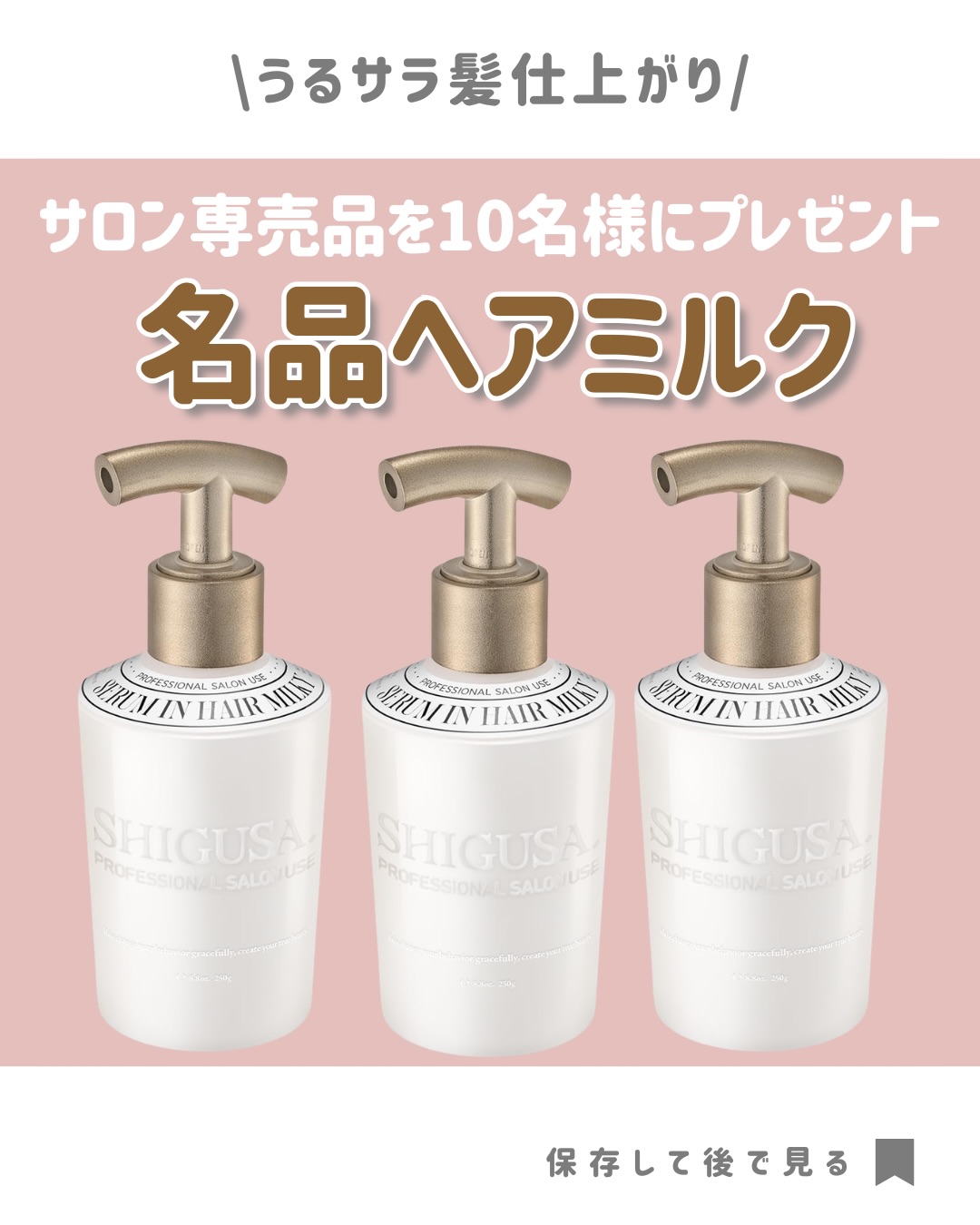 シグサ セラムインヘアミルキーが当たるInstagramキャンペーン