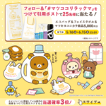 リラックマ エコバッグ＆フェイスタオル＆マツキヨココカラ商品5,000円分が当たるXキャンペーン
