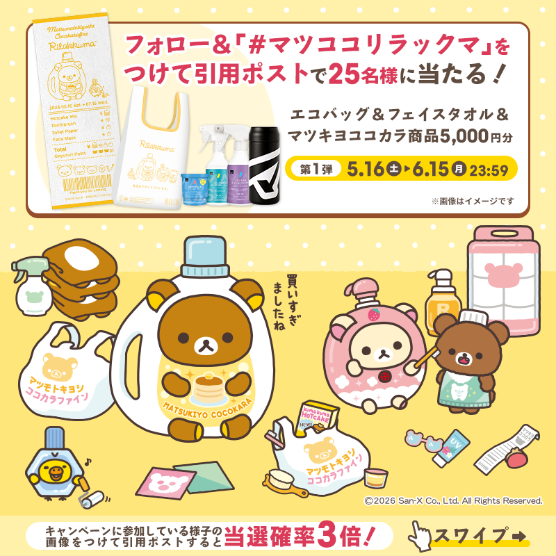 リラックマ エコバッグ＆フェイスタオル＆マツキヨココカラ商品5,000円分が当たるXキャンペーン