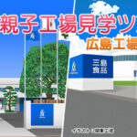 食育親子工場見学ツアー(広島・埼玉)が当たるキャンペーン