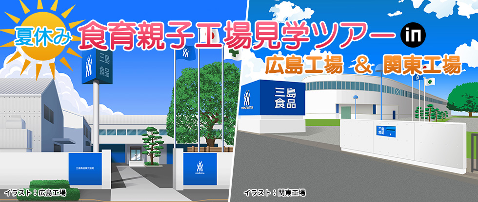食育親子工場見学ツアー(広島・埼玉)が当たるキャンペーン