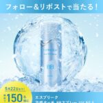 エスプリーク 冷感タッチ BBスプレー UV 50 Sが当たるXキャンペーン