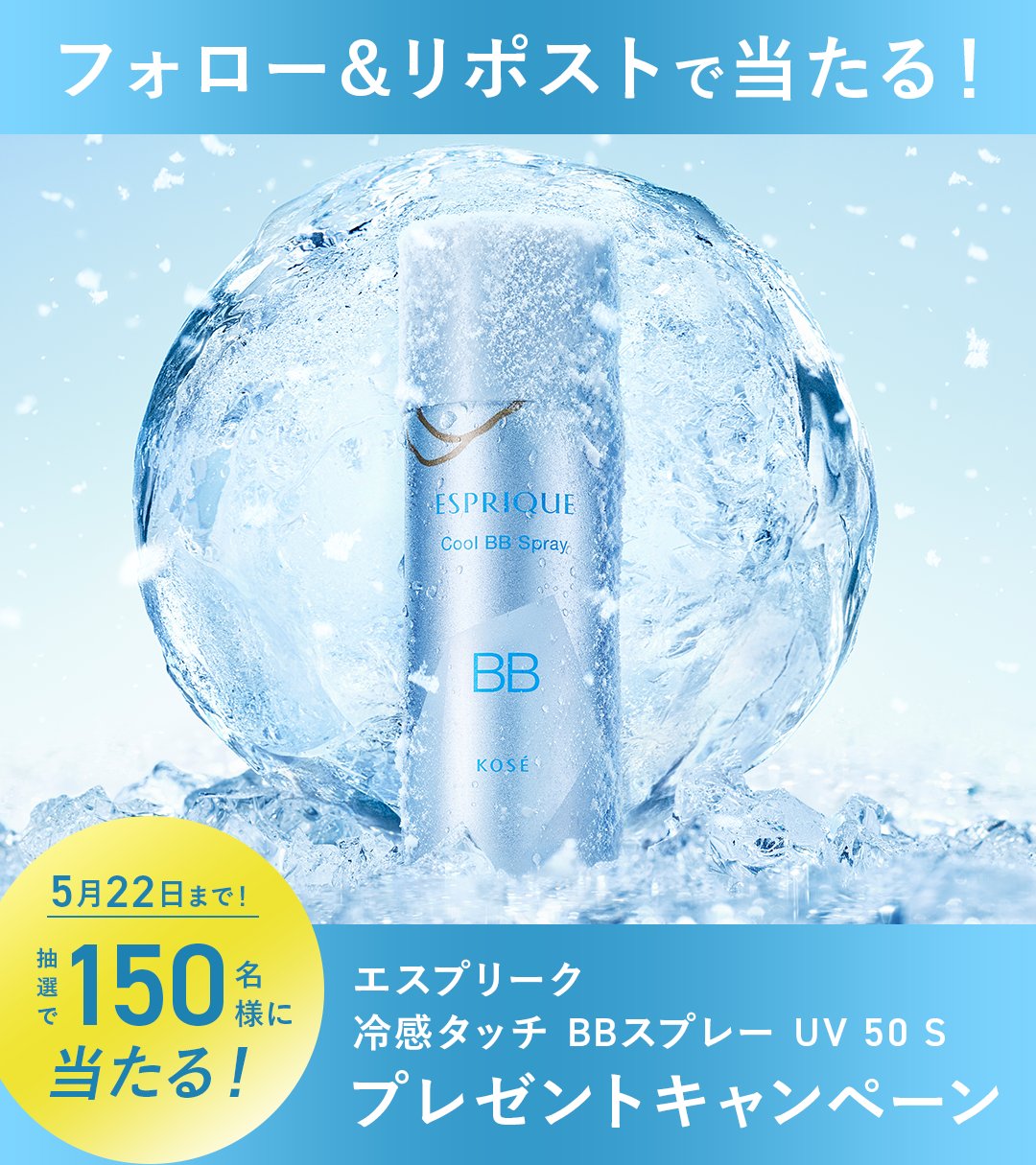 エスプリーク 冷感タッチ BBスプレー UV 50 Sが当たるXキャンペーン