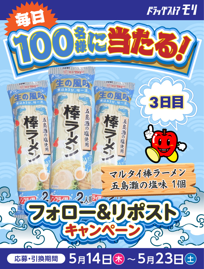 ドラッグストアモリ マルタイ棒ラーメン 無料引換クーポンが当たるXキャンペーン